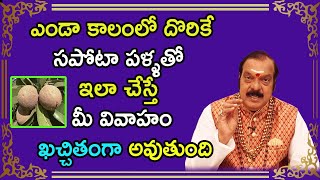 ఎండా కాలంలో దొరికే సఫోటా పళ్లతో ఇలా చేస్తే మీ వివాహం ఖచ్చితంగా అవుతుంది | Sri Machiraju Venugopal