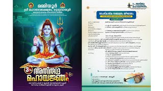 മമ്മിയൂർ ശ്രീ  മഹാദേവ  ക്ഷേത്രത്തിലെ  അതിരുദ്ര മഹായജ്ഞ൦- 26-12-2021