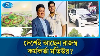 স্ত্রী দম্ভ দেখিয়ে সাড়া ফেললেও, মতিউর আছেন লুকিয়ে | Motiur Rahman | NBR | Rtv News