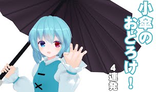 【東方MMD】多々良小傘のおどろけ4連発【MMD紙芝居】