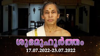 ഈ ആഴ്ച്ചയിലെ ശുഭമുഹൂർത്തങ്ങളുമായി കാണിപ്പയ്യൂർ നാരായണൻ നമ്പൂതിരിപ്പാട്