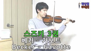 [스즈키]3권 베커 - 가보트 SUZUKI Vol.3 Becker - Gavotte