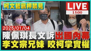 陳佩琪長文訴出國內幕  李文宗兄妹 咬柯掌實權LIVE｜1500柯文哲羈押禁見｜TVBS新聞