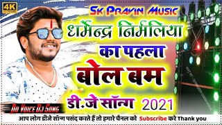Dharmendra nirmaliya new bol bam song 2021 | Maithili Song- Kawar_geet - बोलबम सोंग~ nonstop dj song