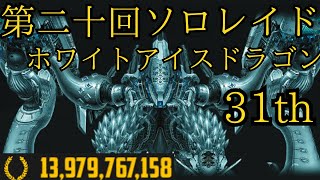 【ソロレイド】31位　ホワイトアイスドラゴン　139億　全編記録【NIKKE】