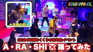 【勝手に紅白】忘年会で嵐/A・RA・SHI踊ってみたらそこそこ盛り上がった【けんG一派】 #嵐 #arashi #ジャニーズ  #dance