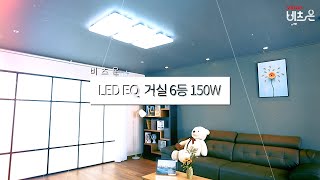 비츠온 LED EQ 거실6등 150W