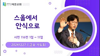 20241227(금) 예본교회 | 금요기도회 | 스올에서 안식으로 | 시편116편 1절 ~ 11절 | 여성현 목사