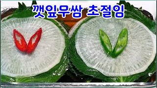 새콤달콤 향긋 아삭 깻잎 무쌈 초절임 만드는법~ 끓이지 않고 이렇게 해드세요~새콤달콤 아삭 향긋~고기드실때 완전 찐~초간단 재료준비되면 단 5분완성 오래 쟁여두고 드실수 있어요