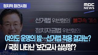 [정참시] 여의도 운명의 밤…선거법 적용 결과는? / 국회 나타난 '보건교사 심상정'? (2020.10.15/뉴스데스크/MBC)