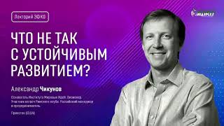 Лекторий ЭФКО. «Что не так с устойчивым развитием?» – Александр Чикунов