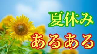 【あるある】夏休みあるあるやってみた！