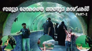 full video marine world /panchavadi edakkazhiyur /chavakkad/ largest public aquarium/eshans gallery