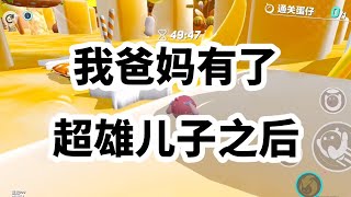 《我爸妈有了超雄儿子之后》 #一口气看完 #小说 #故事