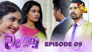 Wathsunu - වත්සුණු | Episode 09 | 2024-12-11 | Hiru TV