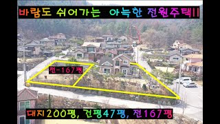 (매물반호150번,~잠시보류중!^^)대지200평, 건평47평,  전167평, 전망좋은 전원주택,  넓은텃밭, 가평,남양주,상면,조종면, 설악면, 청평면, 계곡  인근 전원주택