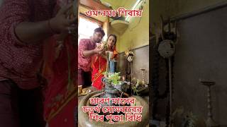 শ্রাবণ মাসের চতুর্থ ও শেষ সোমবার শিব পূজার নিয়ম|Srabon maser shiv puja #shiv #shiva #sawan #shorts