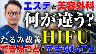 【たるみ改善】HIFUでできることとできないこと | エステと美容外科で違いはある？