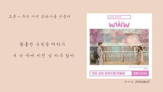 오존 - 우리 사이 은하수를 만들어/ 가사 첨부