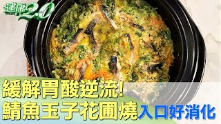 緩解胃酸逆流! 鯖魚玉子花圃燒清香入口好消化 健康2.0  @tvbshealth20