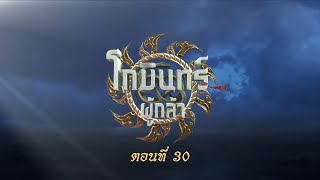 โกมินทร์ผู้กล้า - ตอนที่ 30 (24 มิถุนายน 2566)