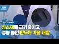 신소재로 크기 줄이고 성능 높인 반도체 기술 개발 / YTN 사이언스