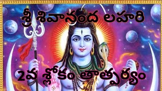 శ్రీ శివానంద లహరి 2వ శ్లోకం తాత్పర్యం Sri Shivananda Lahari@TeluguDevotionalCorner