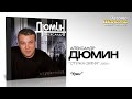 Александр Дюмин Урки audio