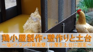 鶏小屋製作8・壁作りと土台～塩ビトタンの背面壁、小屋をコンクリブロックに固定～