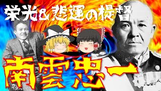 【ゆっくり解説】第一航空艦隊司令長官「南雲忠一」！真珠湾攻撃やミッドウェー海戦を指揮し、サイパン島の戦いで散った彼の生涯とは？山本五十六との対立についても解説！