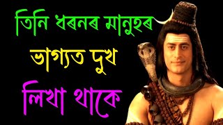 তিনি ধৰনৰ মানুহৰ জীৱনত কষ্ট হয়/ Three such people for whom sadness is always written in there fate