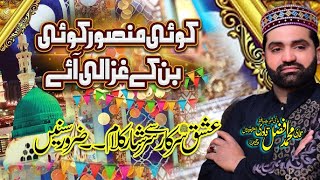 Koi Mansoor Koi Banke Ghazali Aye ll World Famous Ramzan Naat - Naat - Qari Muhammad Afzal Qadri