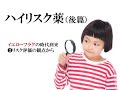 副作用情報の提供（後篇）～高松高裁ＴＥＮ判決に学ぶ・薬剤師が担うべきリスク評価～