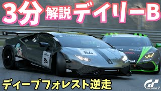 【ゆっくりGT7】3分でわかる今週のデイリーB解説 / ディープフォレスト逆走(Gr.4) (2024/12/30~1/5)