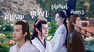 [OPV] บ้านบัว - สายลม บุปผา เหมันต์ จันทรา | ปรมาจารย์ลัทธิมาร