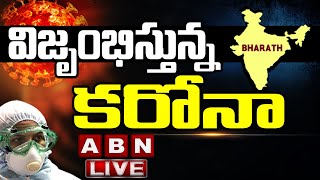 విజృంభిస్తున్న కరోనా..! | Coronavirus Outbreak LIVE News Updates | ABN LIVE