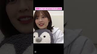 【柴田柚菜】遠藤のご飯をおねだりする柴田 をお届け #shorts  #showroom  #柴田柚菜 #遠藤さくら #乃木坂46 #のぎおび