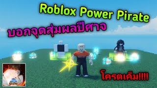 Roblox Power Pirate | บอกจุดสุ่มผลปีศาจ!!!! (โครตเค็ม)