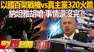 以色列百架戰機「先發制人」空襲黎巴嫩？！真主黨「開轟逾320火箭報復」納坦雅胡開嗆：事情還沒完？！【57爆新聞 精選】徐俊相