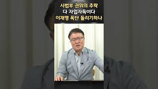 이러니 국민들이 AI판사로 바꾸자고 한다ㅣ서정욱 쇼츠ㅣ서정욱TV