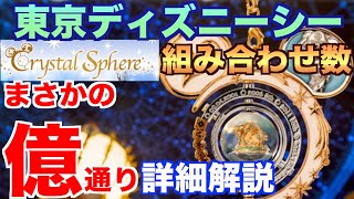 【驚き】東京ディズニーシー20周年グッズ！クリスタルスフィアの組み合わせを調べてみたら・・・凄かった！（10月5日販売）