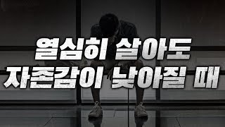 자존감이 낮아졌을 때 꼭 봐야하는 영상 | 타인 시선, 비교 의식, 자신감, 열등감 | 라이프코드 모아보기