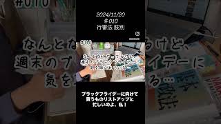 ♯010【資格勉強】アラフォー高卒フリーター 法律初学からの国家試験勉強  #shorts #study #studylog #vlog #行政書士試験