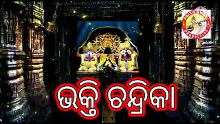 ଭକ୍ତି ଚନ୍ଦ୍ରିକା ଅତିବଡି ଜଗନ୍ନାଥ ଦାସ କୃତ ଭବିଷ୍ଯ (1୦)କ