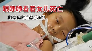 眼睜睜看著6歲女兒死亡，父母跪在女兒身前大哭，讓我再看一眼 #紀錄片 #人間世 #醫院 #生命緣 #真實案件