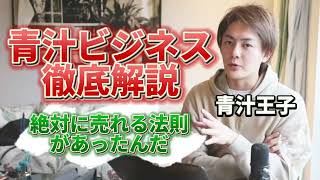 【青汁王子】なぜ青汁を売ったのか？絶対に売れる法則があった！？