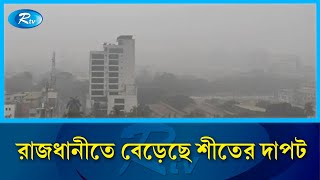 শৈত্যপ্রবাহের খবর জানাতে রাজধানীর গুলশান থেকে সরাসরি | Cold wave | Winter | Gulshan | Rtv News