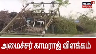 கஜா புயல் பாதிப்புகள் : மீட்பு பணிகள் குறித்து அமைச்சர் காமராஜ் விளக்கம் | Minister Kamaraj