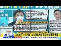 【鄭亦真辣晚報】確診 校正 721例 cdc新招