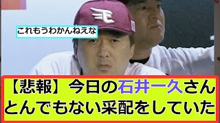 【悲報】今日の石井一久さん、とんでもない采配をしていた【なんJなんG２ch野球ネタまとめ】